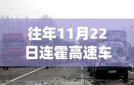 连霍高速车祸背后的故事,探寻小巷中的独特风味秘境揭秘往年事故真相