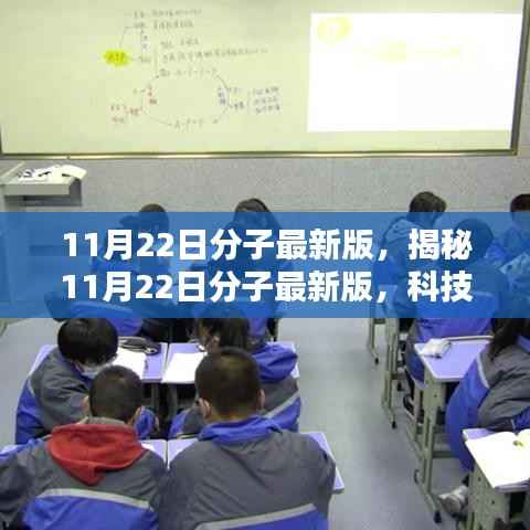 揭秘11月22日分子最新版,科技前沿三大要点深度解析