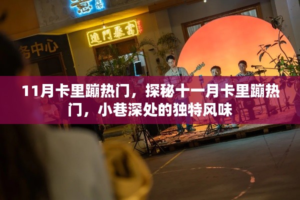探秘十一月卡里蹦小巷的独特风味热门美食