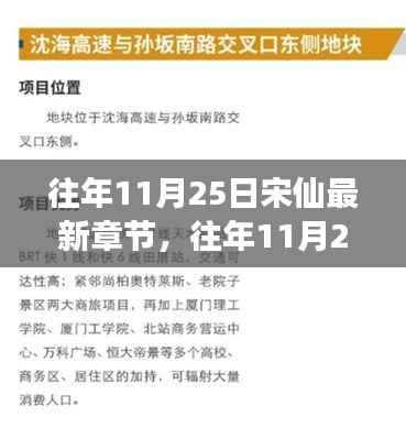 往年11月25日宋仙的神秘传说与奇幻冒险新章节揭秘