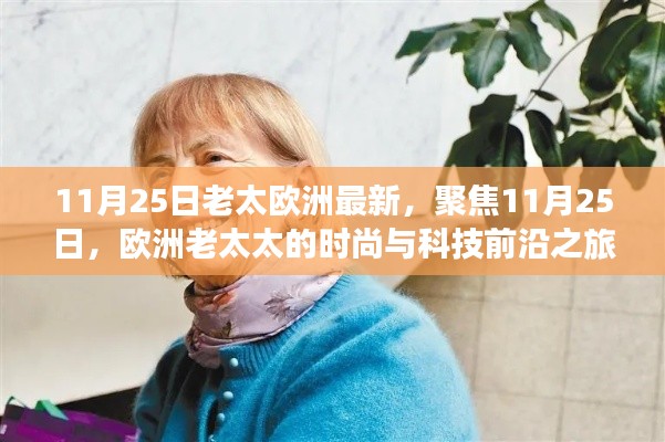 欧洲老太太的时尚与科技前沿之旅,聚焦11月25日最新动态