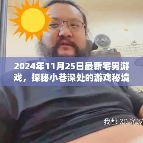 探秘小巷深处,最新宅男游戏秘境体验之旅