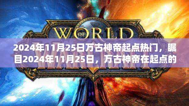 万古神帝,起点热门风潮席卷2024年11月25日