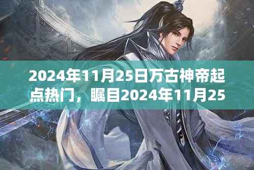 万古神帝,起点热门风潮席卷2024年11月25日