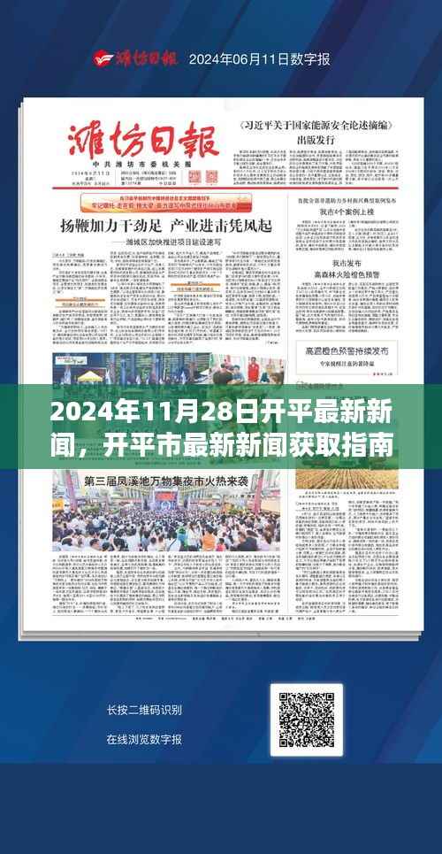 2024年开平市最新新闻获取指南,轻松获取本地资讯,初学者与进阶用户适用
