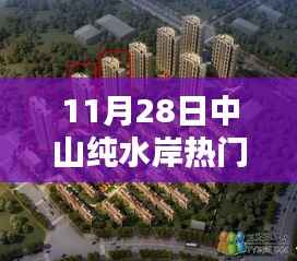 中山纯水岸热门房价解析,优选投资与居住胜地(最新资讯)