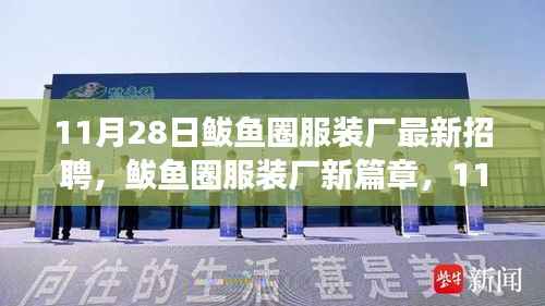 揭秘鲅鱼圈服装厂新篇章,招聘背后的故事与影响