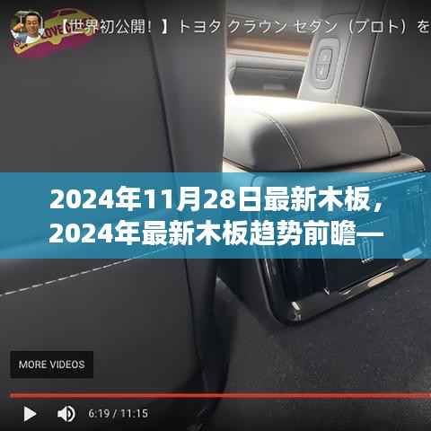 科技与艺术的融合,探索最新木板趋势前瞻——2024年木板市场展望