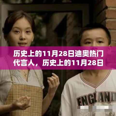 历史上的11月28日,迪奥代言人产品深度评测与介绍