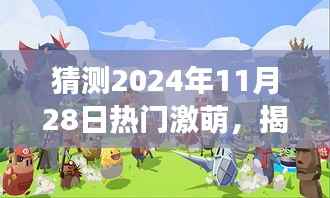 揭秘未来激萌秘境,探寻心灵抚慰之旅,预测热门激萌体验在2024年11月28日开启的神秘之旅