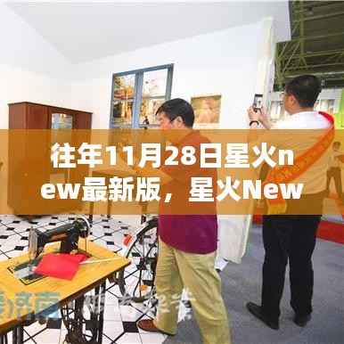 星火New最新版下的奇妙探险,与自然共舞,探索内心宁静之旅