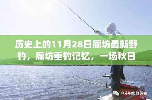 秋日垂钓记忆,廊坊垂钓之旅的温馨故事与历史时刻