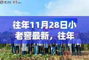 探寻酿酒工艺革新之路,历年11月28日小老窖最新动态揭秘