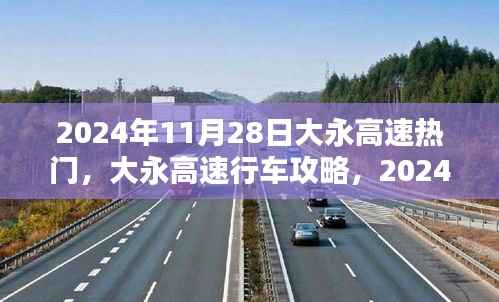 大永高速行车攻略,2024年11月28日热门出行必备指南