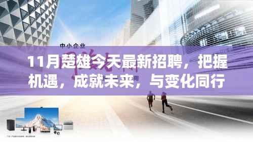 楚雄最新招聘浪潮,把握机遇,自信迎接变化,成就未来之旅