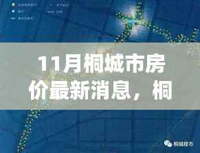 桐城市房价动态分析,聚焦最新消息与市场趋势