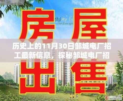 邹城电厂招工日揭秘,历史魅力与独特小店的探索呼唤