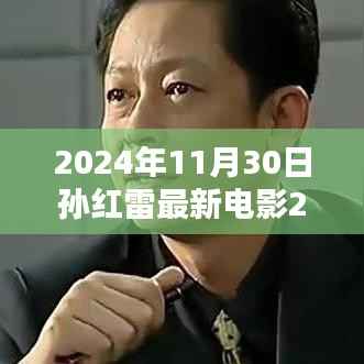 孙红雷巨献电影传奇,时代背景下的最新力作XXXX于XXXX年揭晓!