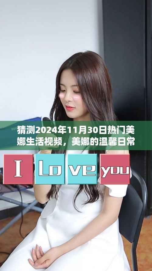 美娜的温馨日常,揭秘2024年11月30日的快乐时光视频猜想