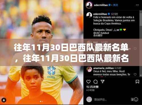 往年11月30日巴西队名单揭晓,星光熠熠,蓄势待发的队伍重磅出炉!