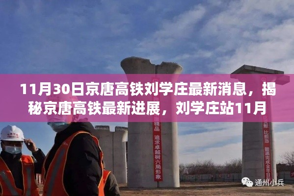 揭秘京唐高铁最新进展,刘学庄站独家报道,最新消息一览无余(附日期)