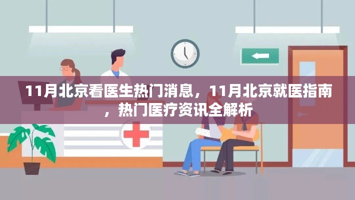 北京就医指南,最新医疗资讯与热门医生消息解析