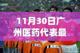 广州医药代表最新动态解析,聚焦行业发展趋势与影响(11月30日讯)