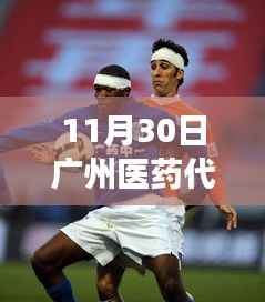 广州医药代表最新动态解析,聚焦行业发展趋势与影响(11月30日讯)