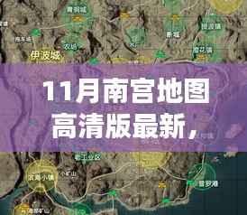 最新发布,深度解读11月南宫高清地图的价值与影响