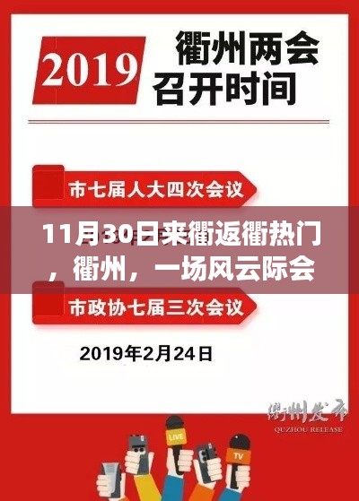 衢州风云际会日,11月30日返衢热潮深度解析