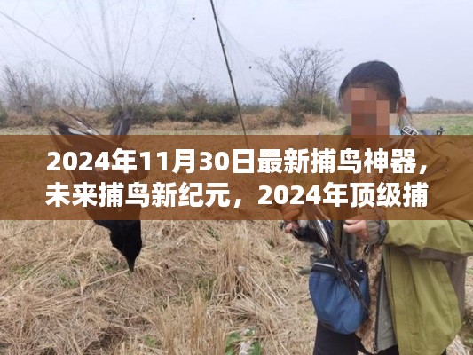 揭秘,2024年顶级捕鸟神器,开启未来捕鸟新纪元