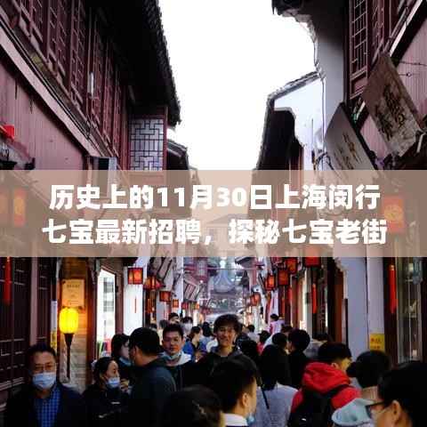 揭秘七宝老街,宝藏小店与最新招聘热潮的双重探秘之旅