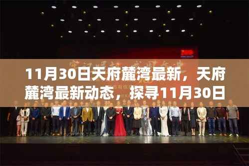 天府麓湾最新动态揭秘,探寻三大要点,洞悉11月30日最新进展