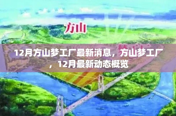12月方山梦工厂最新动态概览,工厂最新消息全解析