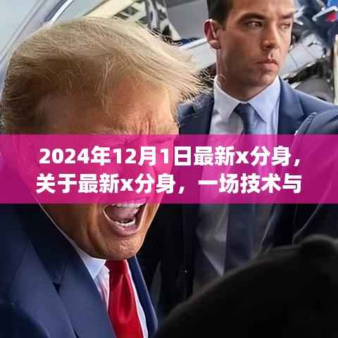 技术与伦理的探讨,最新X分身的发展与影响(以2024年视角)