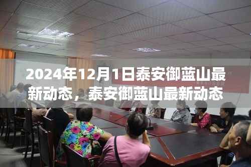 泰安御蓝山未来展望与深远影响,最新动态揭秘(2024年12月更新)