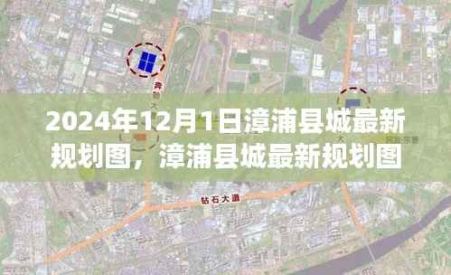 漳浦县城最新规划图深度解析与用户体验反馈报告(2024年最新版)