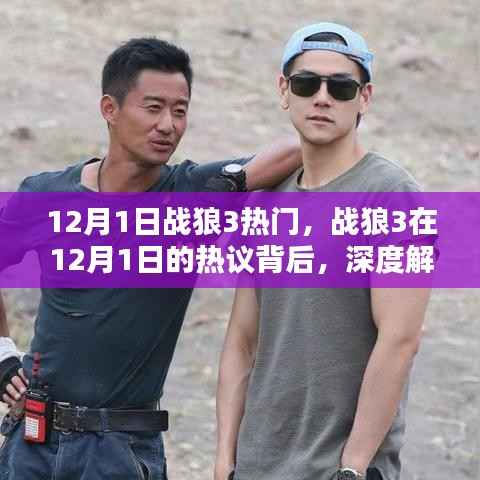 深度解析,战狼3在12月1日的热议背后的故事与观点阐述