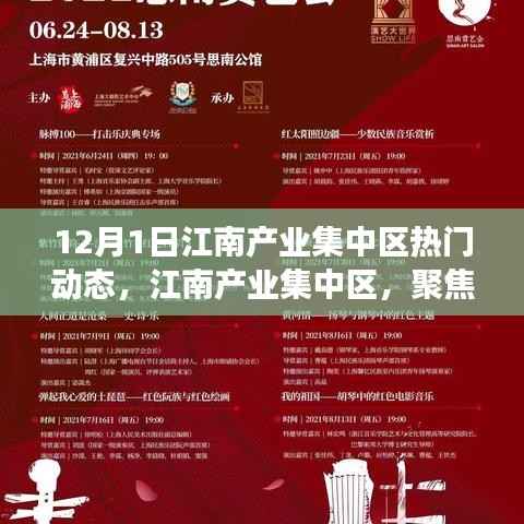 江南产业集中区聚焦,十二月一日的脉搏与热潮动态