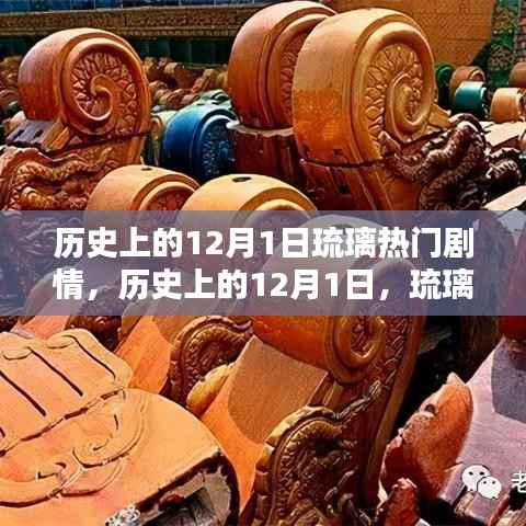 历史上的12月1日,琉璃剧情璀璨瞬间回顾