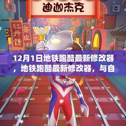 地铁跑酷最新修改器,自然美景中的奇妙之旅,启程内心的宁静之旅