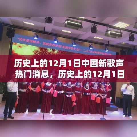 历史上的12月1日中国新歌声，热门消息与全面评测介绍
