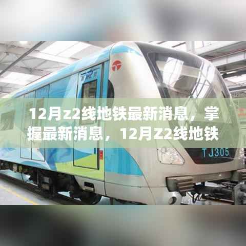 12月Z2线地铁最新进展详解与关注指南,掌握最新消息