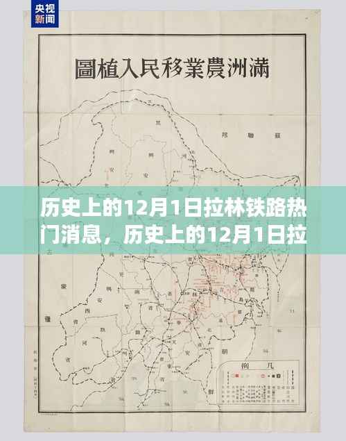 历史上的12月1日拉林铁路重大事件回顾与解析