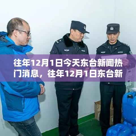 往年12月1日东台新闻热点回顾与聚焦