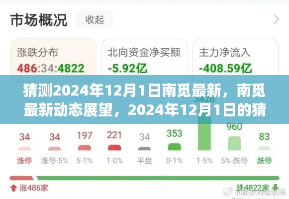 南觅展望,最新动态猜想与影响,预测南觅未来发展动向(2024年12月1日)