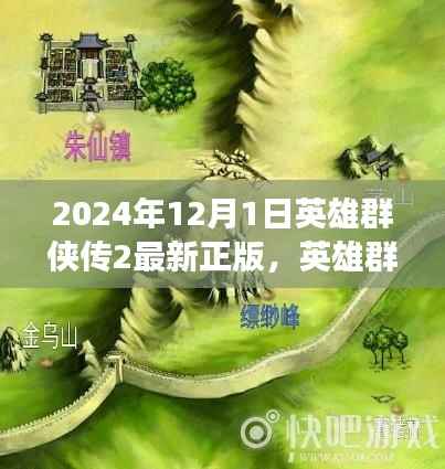 英雄群侠传2,自然美景之旅与心灵寻宝之旅的新正版召唤(2024年12月1日)