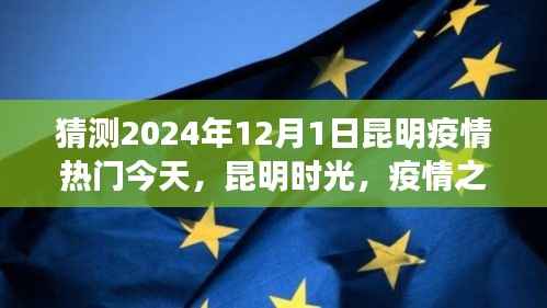 昆明时光下的温情传递,疫情之下的日常与友情,2024年12月1日疫情观察
