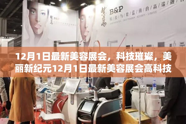 科技璀璨,美丽新纪元,12月1日最新美容展会高科技产品探秘之旅