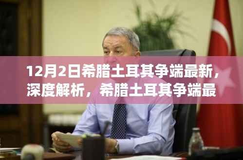 深度解析,希腊土耳其争端最新动态及其影响,12月2日最新进展关注